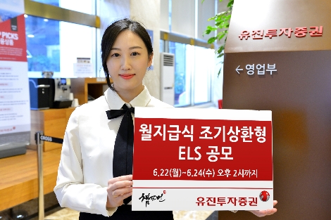 유진투자증권 사내모델이 24일 오후 2시까지 공모하는 월지급식 조기상환형 ELS 1종을 안내하고 있다. 사진=유진투자증권