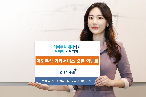 현대차증권이 실시하는 해외주식 거래서비스 오픈 이벤트 안내 이미지. 사진=현대차증권