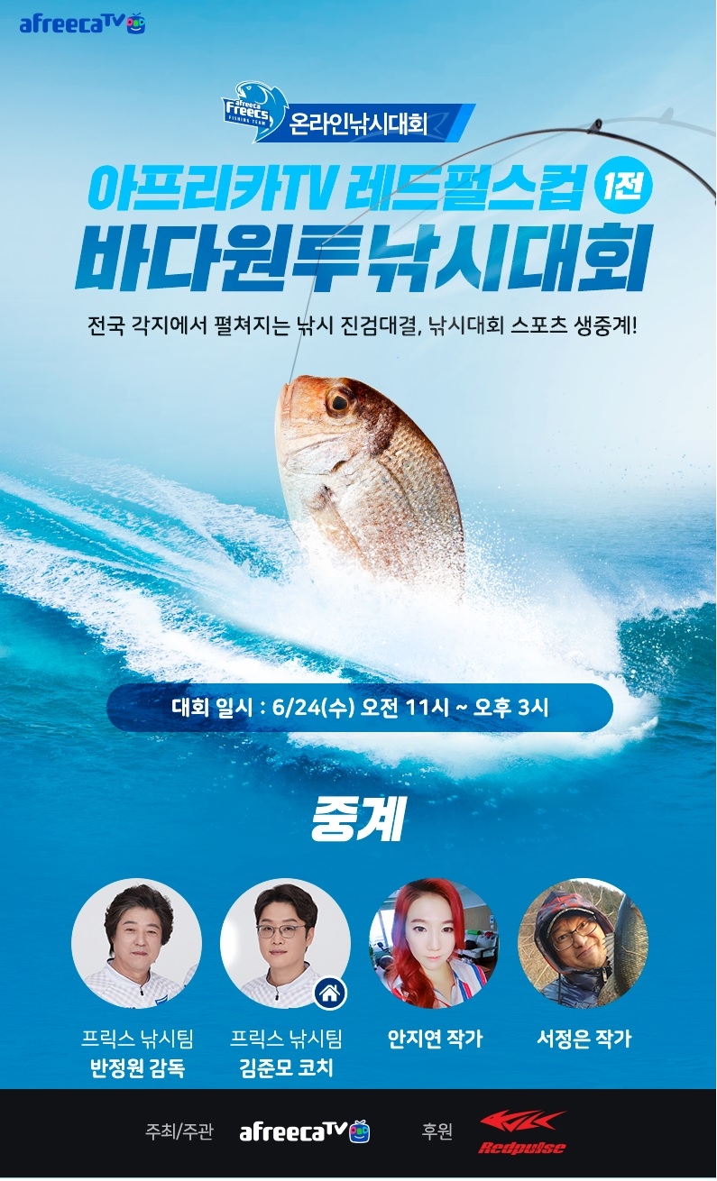 아프리카TV ‘레드펄스컵 바다원투낚시대회’ 24일 개최