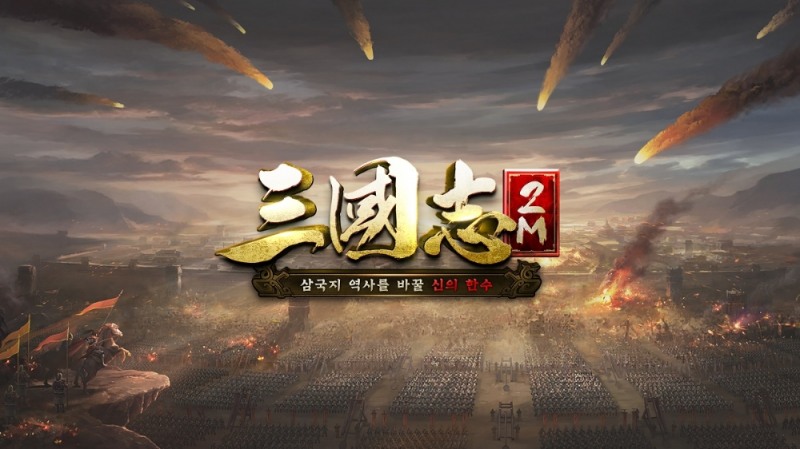 아이클럭워크, 모바일 전략 시뮬레이션 ‘삼국지2M’ 최초 공개