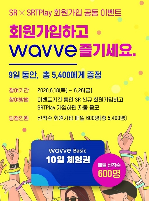 SRTPlay 회원가입 고객 경품 이벤트 이미지.(사진=SR)