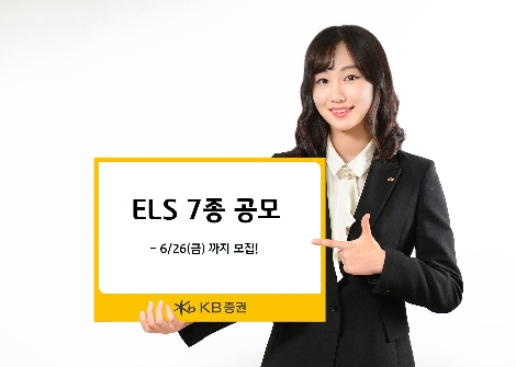 KB증권이 공모하는 ELS 7종 안내 이미지. 사진=KB증권