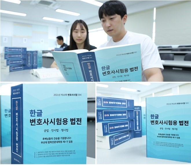 로스쿨1기 동문회에서 후배를 위해 기부한 변호사시험용 한글법전. (사진제공=부산대)