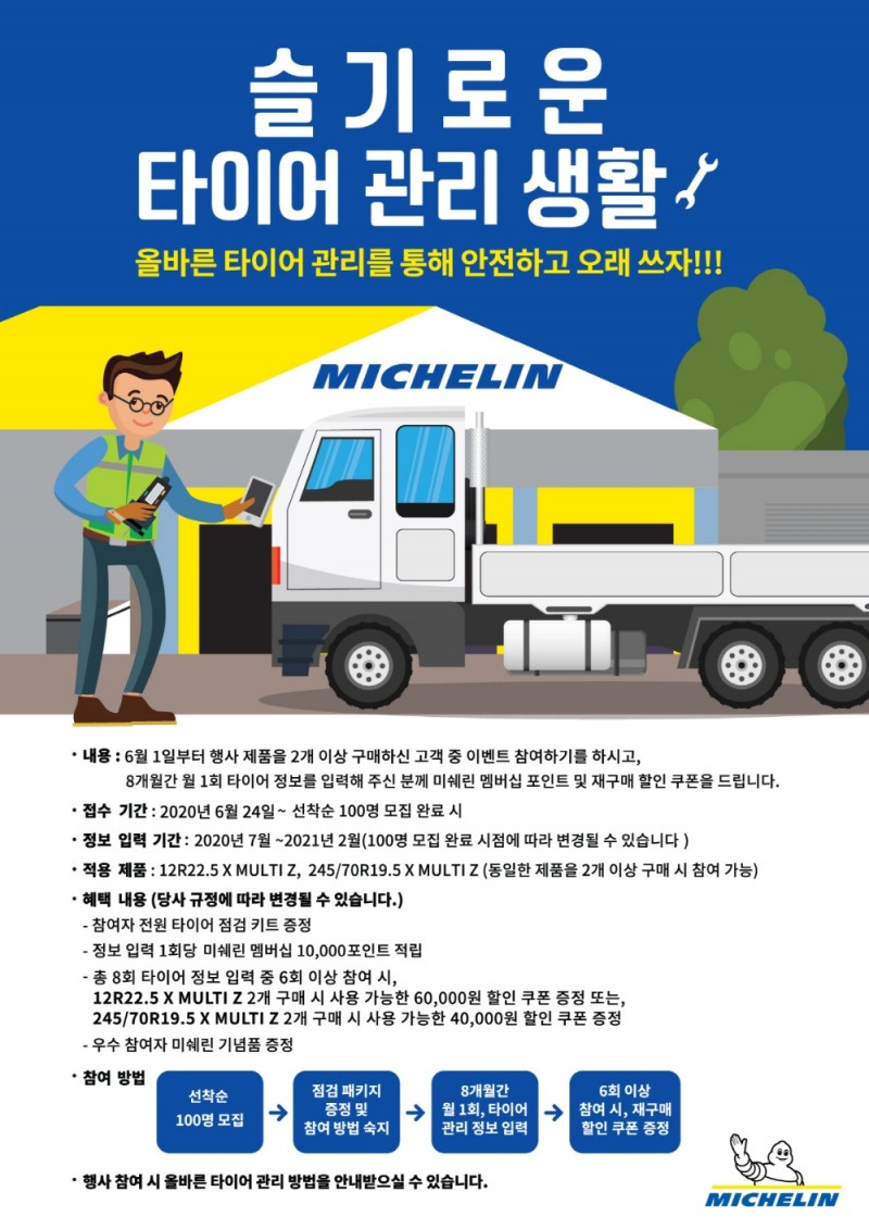 미쉐린코리아, 트럭·버스 고객 대상 ‘슬기로운 타이어 관리 생활’ 이벤트