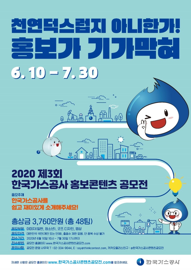 2020년 제3회 한국가스공사 홍보 콘텐츠 공모전 포스터.(사진= 한국가스공사)