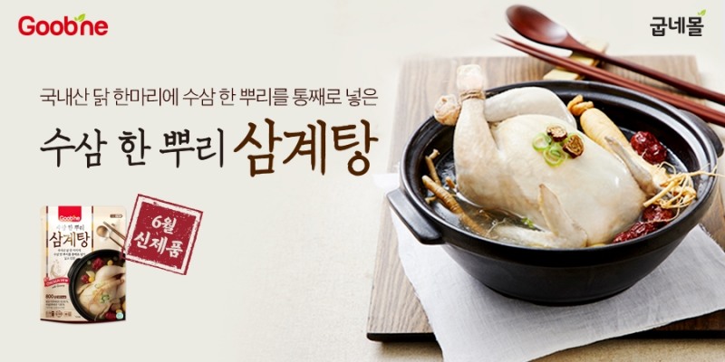 굽네몰, 간편 영양식 ‘수삼 한 뿌리 삼계탕’ 출시