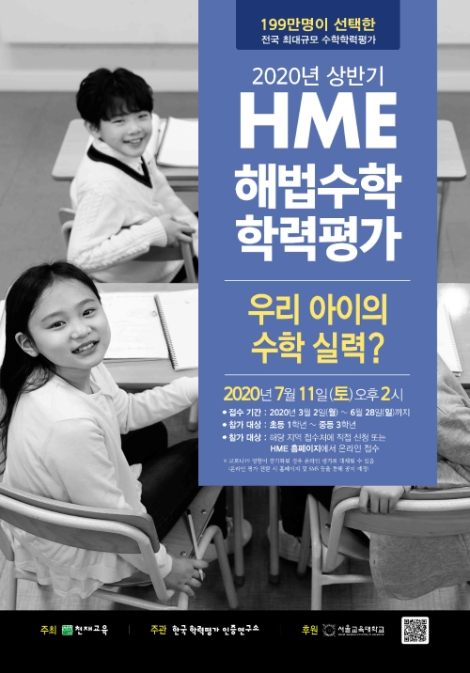 천재교육, 전국 단위 비대면 평가 2020 상반기 ‘HME 해법수학 학력평가’ 접수
