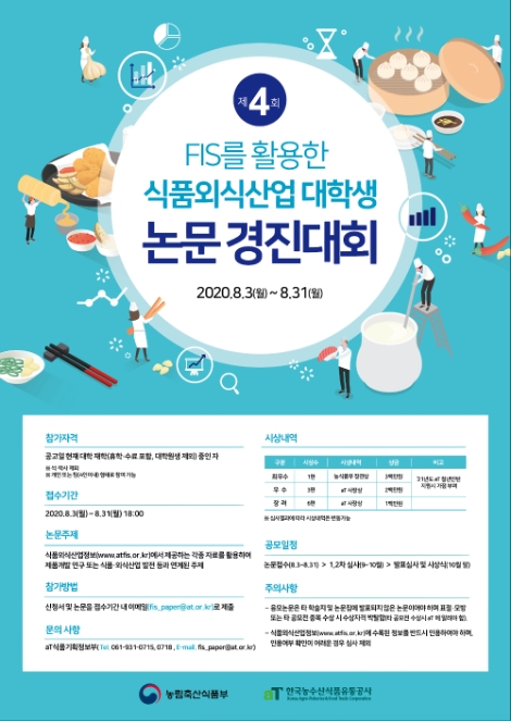 aT, 식품외식산업 대학생 논문경진대회 개최