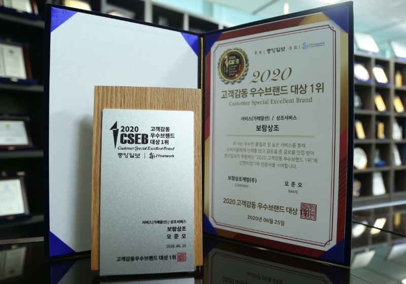 보람상조, 2020 고객감동 우수브랜드 대상 1위