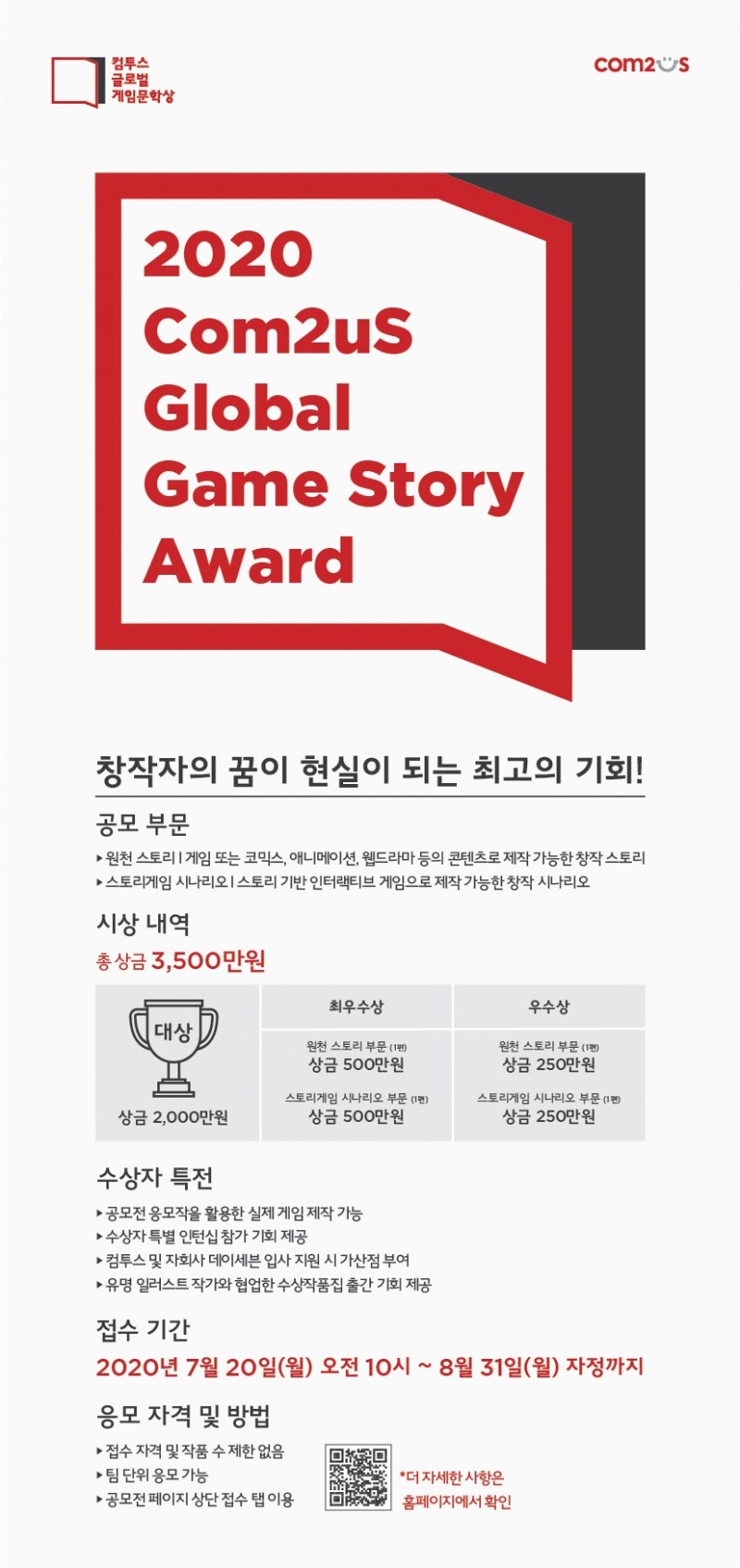 컴투스 글로벌 게임문학상 2020 개최