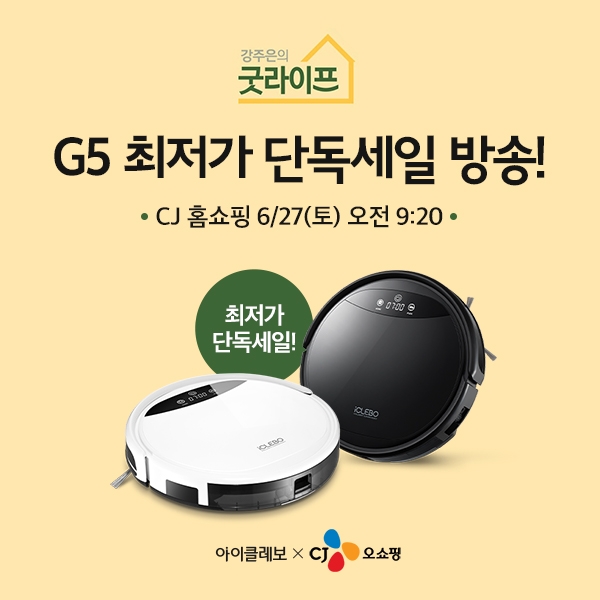 로봇청소기 아이클레보 G5, 27일 CJ오쇼핑 ‘강주은의 굿라이프’ 할인방송 진행
