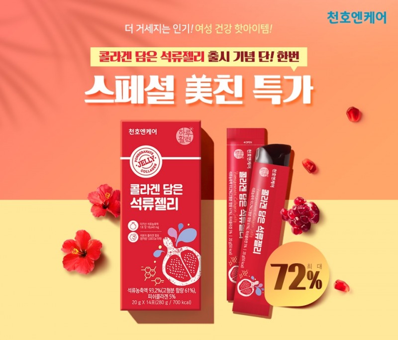 천호엔케어, ‘콜라겐 담은 석류젤리’ 출시 기념 프로모션 진행