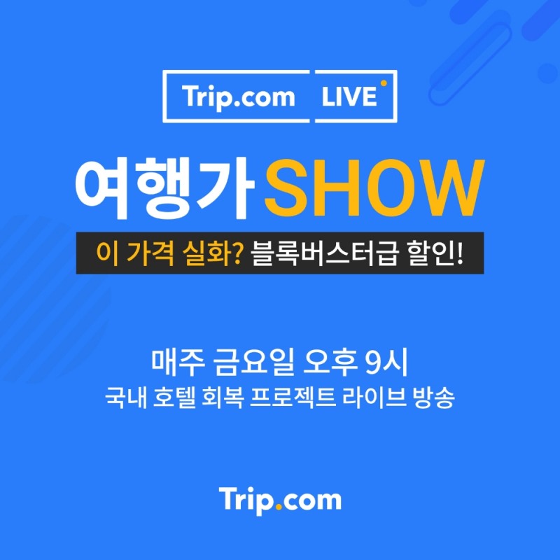 트립닷컴, 장동민과 라이브 방송 ‘여행가SHOW’ 진행