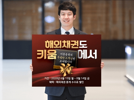 키움증권의 해외채권 이벤트 안내 이미지. 사진=키움증권