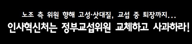 2020 대정부 공동교섭단 "인사혁신처는 정부교섭위원 교체하고 사과하라"