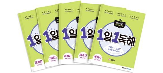 메가스터디북스, ‘1일 1독해 시리즈’ 세계사, 사회탐구 편 출시