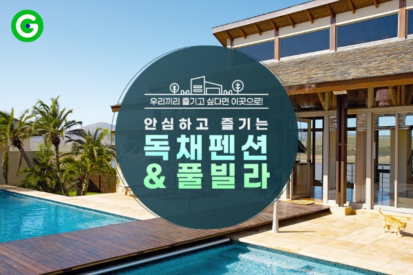 G마켓, 상반기 여행수요 분석…’플렉스’에서 ‘안전•힐링’ 강조