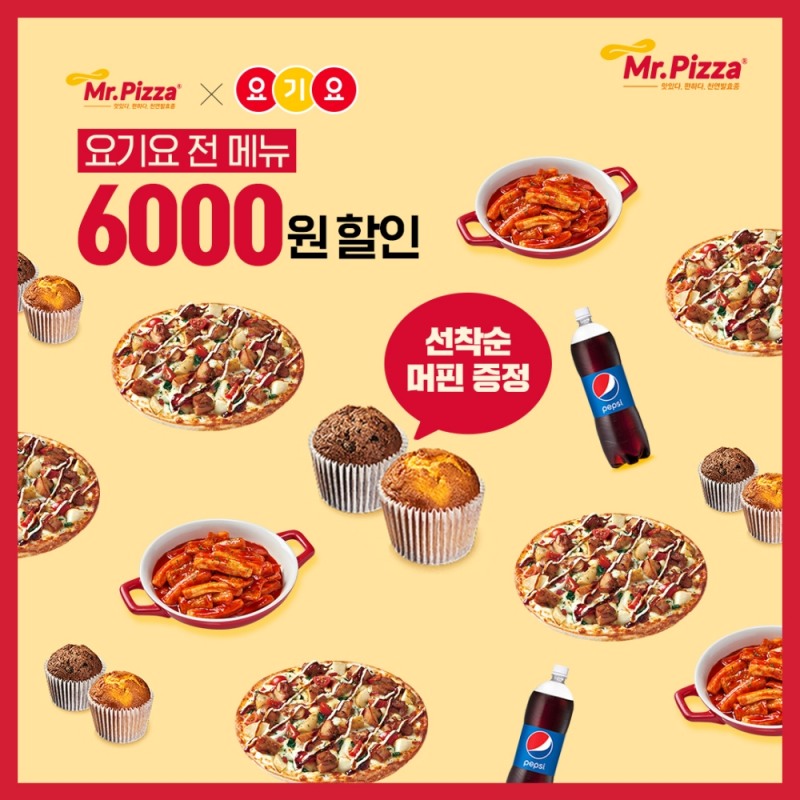 미스터피자, 요기요 주문 시 머핀세트가 공짜 이벤트 실시