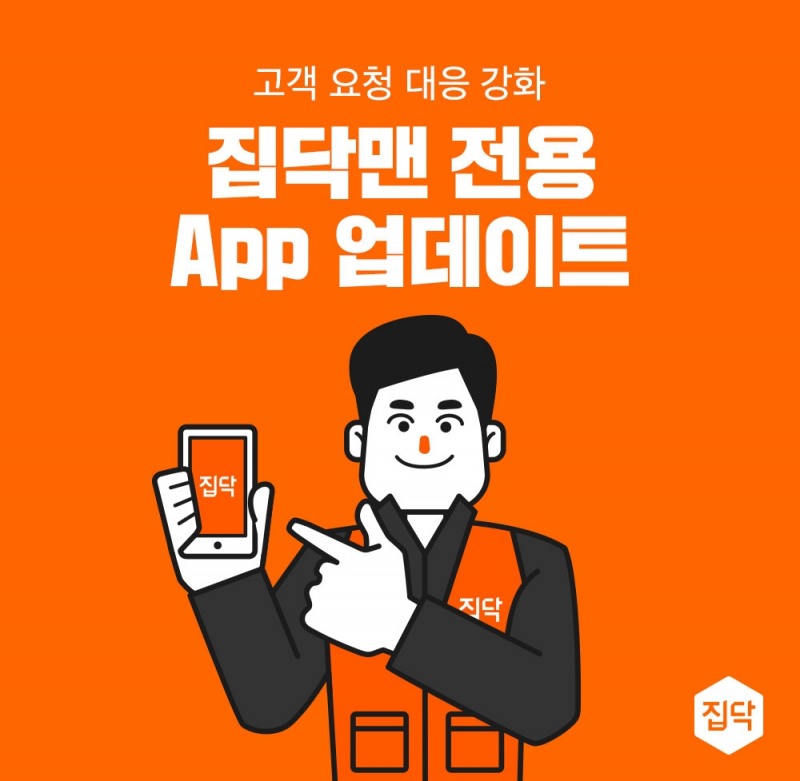 집닥, 고객 대응 업무 강화 차원 집닥맨 앱 업데이트 시행