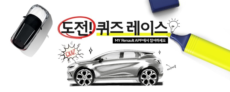 르노삼성, 오너 3000명 대상 ‘도전! 퀴즈레이스’ 이벤트 실시