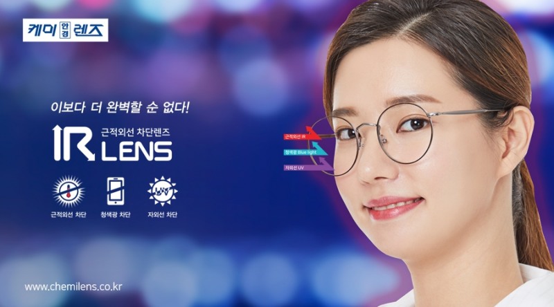 케미렌즈, 근적외선 차단 렌즈 출시
