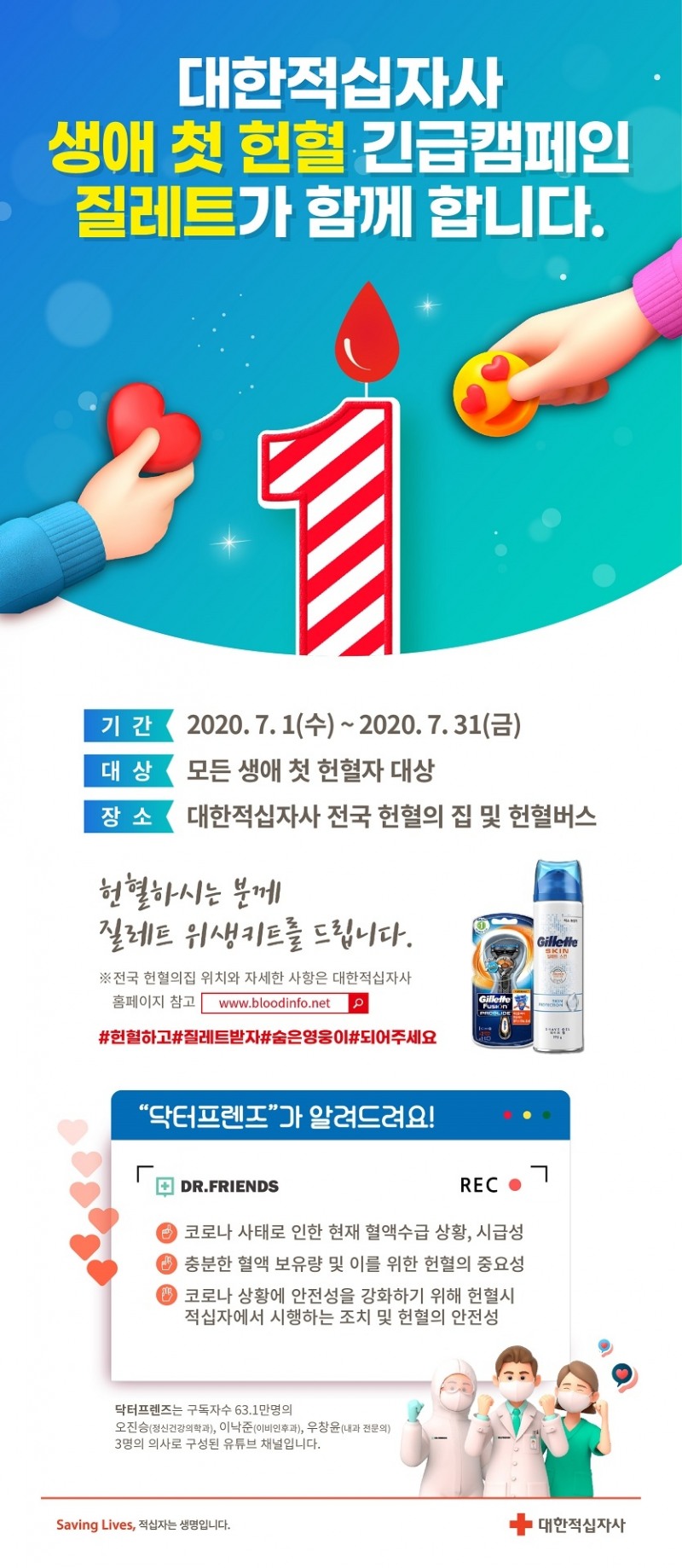 질레트 ‘생애 첫 헌혈 긴급캠페인’ 진행
