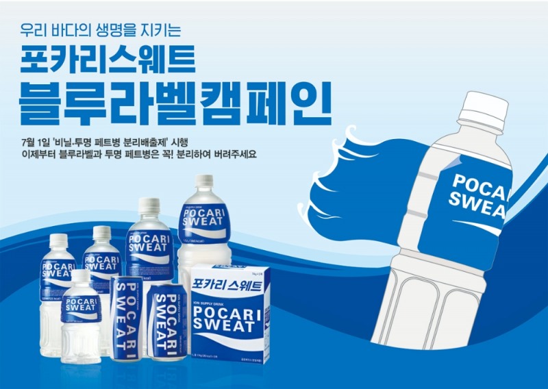 동아오츠카, 지구를 지키는 ‘블루라벨 캠페인’으로 필환경 시대 앞장