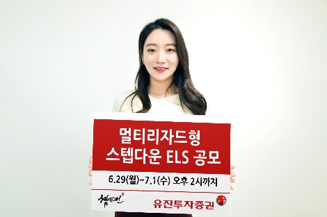 유진투자증권이 공모하는 ELS 1종 안내 이미지. 사진=유진투자증권