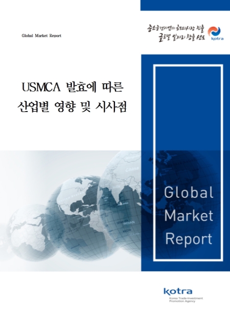 KOTRA, 'USMCA 발효에 따른 산업별 영향·시사점' 발간