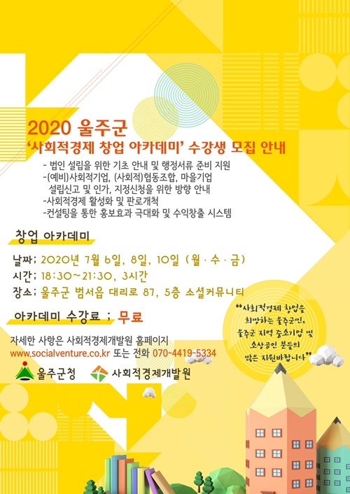 2020 울주군 사회적경제창업아카데미 수강생모집 웹포스터.