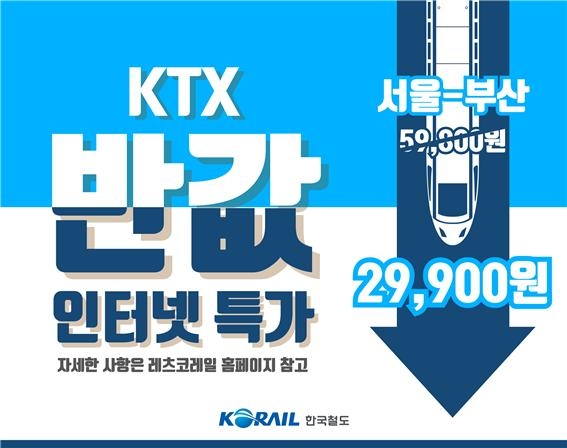 한국철도, 정부 여행주간 ‘KTX 최대 50% 할인’