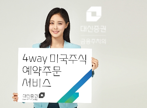 대신증권이 실시하는 미국주식 예약주문 서비스 안내 이미지. 사진=대신증권