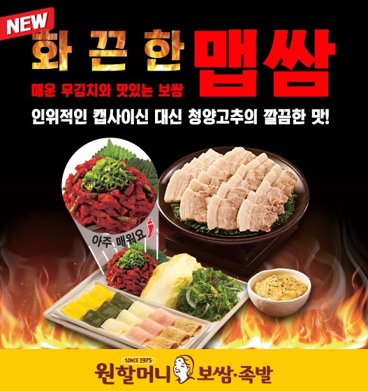 원할머니 보쌈·족발, 올해 첫 신메뉴 ‘맵쌈’ 출시