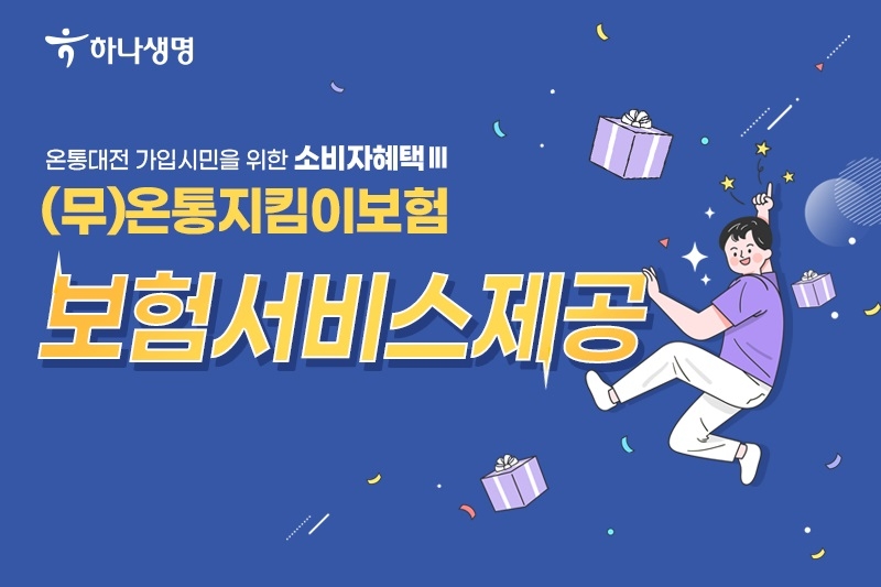 하나생명, (무)온통지킴이 보험 출시