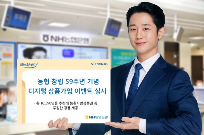 NH농협은행, 농협 창립 59주년 기념 디지털 상품가입 이벤트 실시