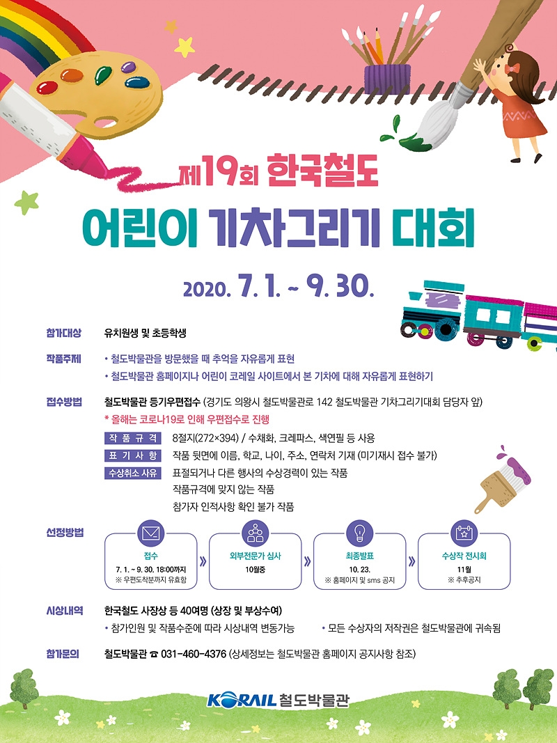 한국철도, ‘어린이 기차그리기 대회’ 언택트 개최