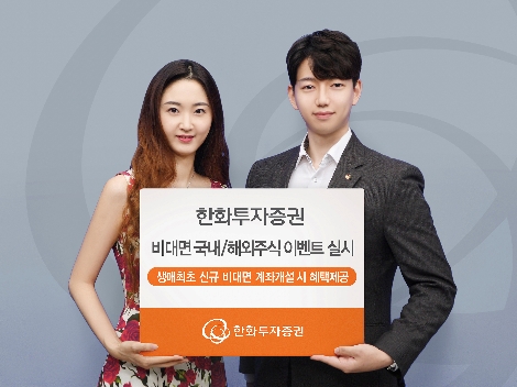 한화투자증권이 실시하는 비대면 국내 및 해외주식 이벤트 안내 이미지. 사진=한화투자증권