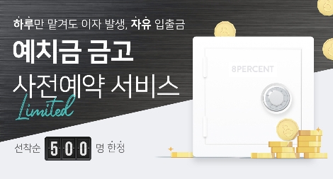 8퍼센트의 '예치금 금고' 사전 예약 안내 이미지. 사진=8퍼센트