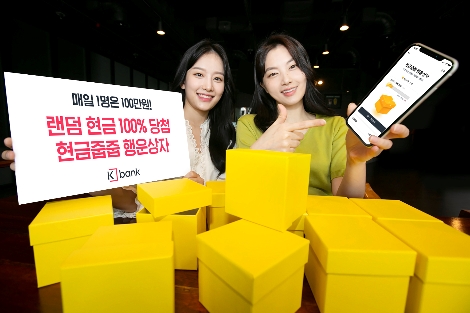 케이뱅크가 실시하는 행운상자 이벤트 안내 이미지. 사진=케이뱅크