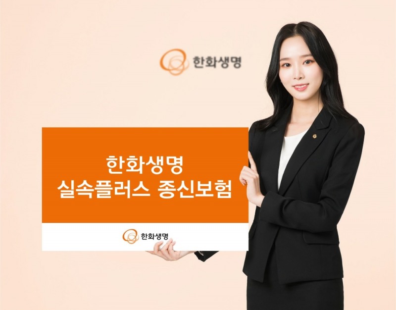 한화생명, 실속플러스 종신보험 출시