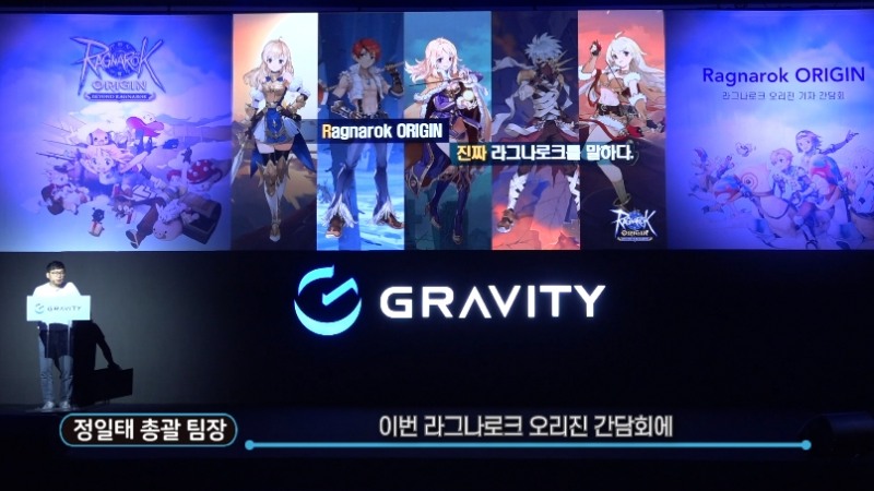 그라비티, 모바일게임 라그나로크 오리진 '라이브 기자 간담회' 풀영상 공개