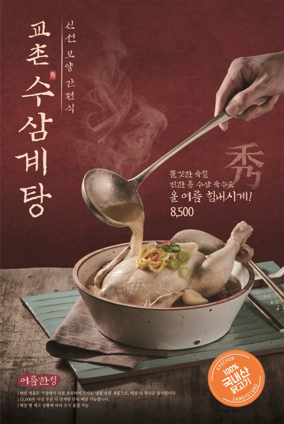 교촌치킨, 여름 한정 간편 보양식 교촌 수(秀) 삼계탕 출시