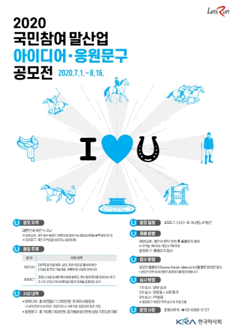 한국마사회, '국민 참여 말산업 아이디어·응원문구 공모전' 시행
