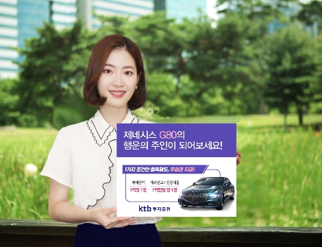 KTB투자증권이 실시하는 제네시스 G80 이벤트 안내 이미지. 사진=KTB투자증권