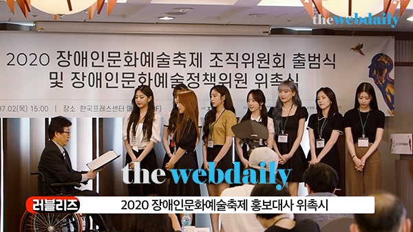 러블리즈 (LOVELYZ), 2020 장애인문화예술축제 홍보대사 위촉식 현장