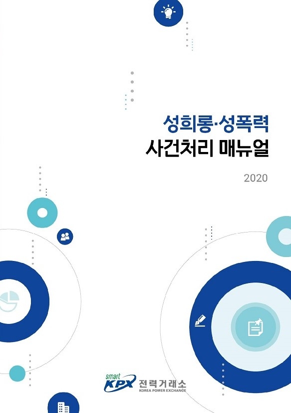 전력거래소,“4대 폭력 NO, 양성평등 YES”