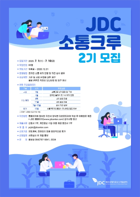 JDC, 언택트 소통 위한 ‘JDC 소통크루 2기’ 모집