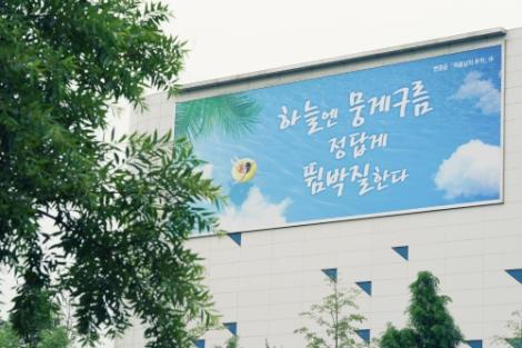 건보공단 행복글판 ‘하늘엔 뭉게구름 정답게 뜀박질 한다’