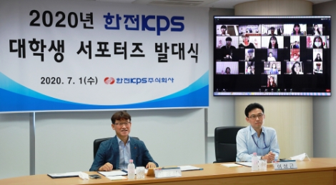 한전KPS, 2020년도 대학생 서포터즈 발대식 비대면 행사 개최