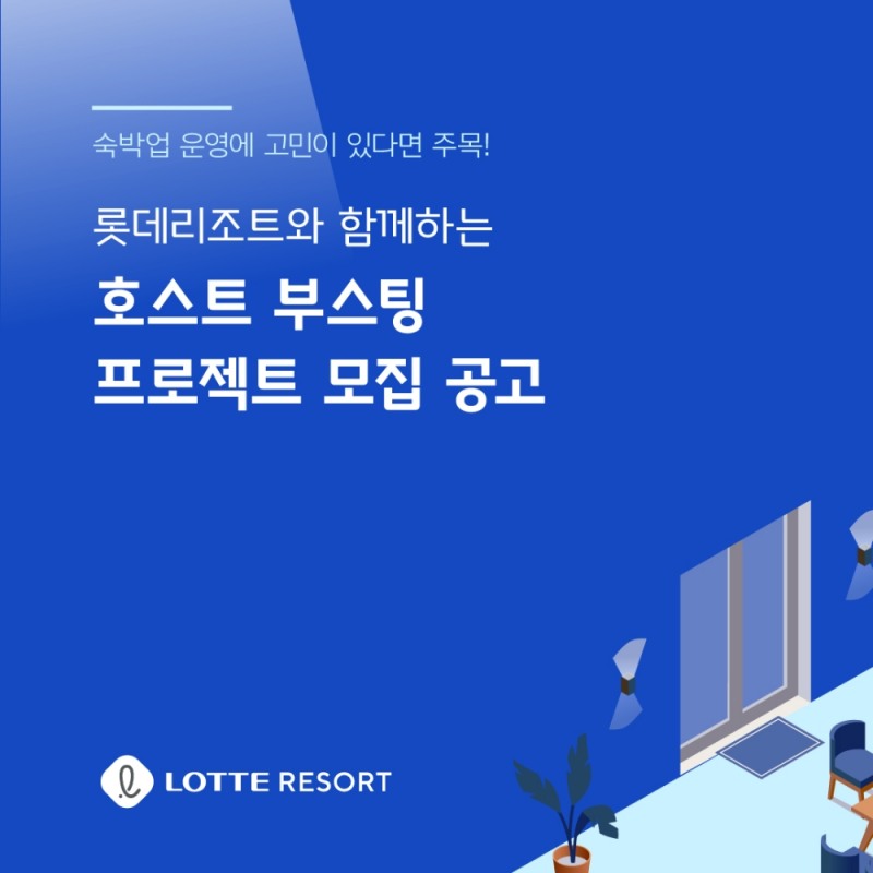 롯데리조트 ‘호스트 부스팅’ 프로젝트 진행